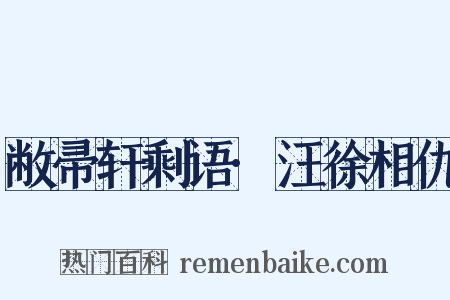 敝帚轩剩语·汪徐相仇是什么意思的图片